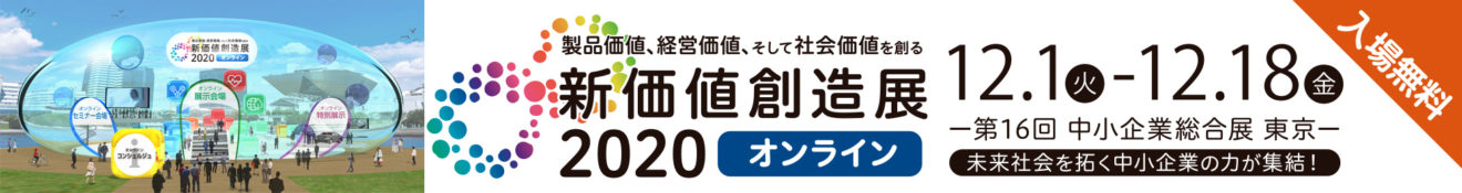 新価値創造展2020